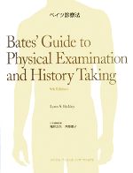 【中古】 ベイツ診察法／リン・S．ビックリー，ピーター・G．シラギ【著】，福井次矢，井部俊子【日本語版監修】，徳田安春，石松伸一，岸本暢将【監訳】