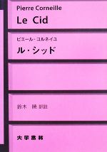 【中古】 ル・シッド／ピエール・コルネイユ【著】，鈴木暁【訳注】