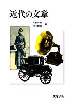 【中古】 近代の文章／分銅惇作，鈴木醇爾【編】