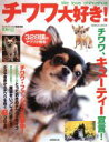 【中古】 チワワ大好き! チワワ、キューティー宣言! SEIBIDO MOOK/犬