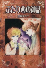 【中古】 ふたりめの神話（文庫版） 講談社漫画文庫／曽弥まさこ(著者)