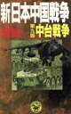 【中古】 新・日本中国戦争(第9部) 中台戦争 歴史群像新書／森詠(著者)