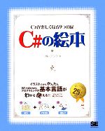 【中古】 C＃の絵本 C＃が楽しくなる9つの扉／アンク【著】