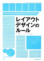  レイアウトデザインのルール 目を引くページにはワケがある。／オブスキュアインク