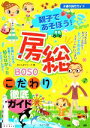 【中古】 親子であそぼう!房総こだわり徹底ガイド/おさんぽマミーズ【著】