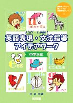 【中古】 人気ゲーム満載！英語表現・文法指導アイデアワーク　中学3年 授業をグーンと楽しくする英語教材シリーズ5／笹達一郎【著】