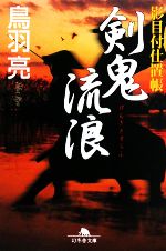 【中古】 剣鬼流浪 影目付仕置帳 幻冬舎文庫／鳥羽亮【著】