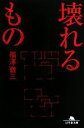 福澤徹三【著】販売会社/発売会社：幻冬舎発売年月日：2008/02/20JAN：9784344410930