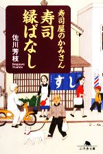 【中古】 寿司屋のかみさん　寿司縁ばなし 幻冬舎文庫／佐川芳枝【著】