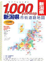 【中古】 新潟県市街道路地図 リンクルミリオン1，000　yen　map／旅行・レジャー・スポーツ