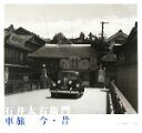 【中古】 石井太右衛門車旅 今・昔/石井太右衛門,田村寛【撮影】
