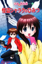【中古】 怪盗シャラクのひみつ きみも名探偵　10／日本児童文学者協会【編】，ホリグチヒロシ【絵】