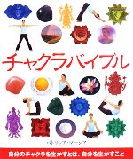 【中古】 チャクラバイブル／パトリシアマーシア【著】，田嶋怜【訳】