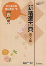 【中古】 明治書院版 教科書ガイド037 新精選古典 古文編／真珠書院