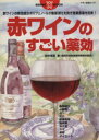 【中古】 赤ワインのすごい薬効/マキノ出版