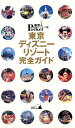 【中古】 東京ディズニーリゾート完全ガイド 東京インポケット 19/旅行・レジャー・スポーツ