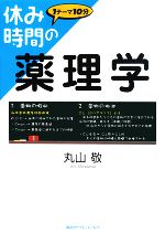 【中古】 休み時間の薬理学 休み時間シリーズ／丸山敬【著】