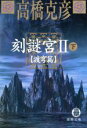 【中古】 刻謎宮II(下) 渡穹篇 徳間文庫／高橋克彦(著者)