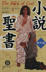 【中古】 小説「聖書」新約篇 徳間文庫／ウォルター・ワンゲリン(著者),仲村明子(著者)