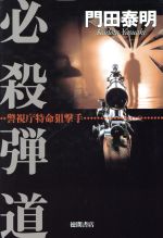 門田泰明(著者)販売会社/発売会社：徳間書店発売年月日：2000/05/15JAN：9784198611804
