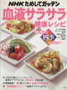 楽天ブックオフ 楽天市場店【中古】 血液サラサラ健康レシピ 旬を味わう四季のメニュー／健康・家庭医学