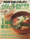【中古】 がん予防の健康レシピ/NHK科学・環境番組部(著者)