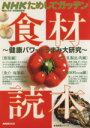 【中古】 食材読本〜健康パワーとうまみ大研究〜 健康パワーとうまみ大研究 生活実用シリーズ/NHK科学・環境番組部(編者)