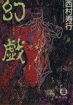 西村寿行(著者)販売会社/発売会社：徳間書店発売年月日：1999/07/05JAN：9784198911430
