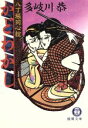 【中古】 かどわかし 八丁堀同心控 徳間文庫/多岐川恭(著者)