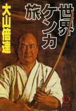 【中古】 世界ケンカ旅 徳間文庫／大山倍達(著者)