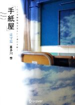 【中古】 手紙屋 蛍雪篇 私の受験勉強を変えた十通の手紙／喜多川泰【著】