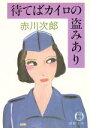 赤川次郎(著者)販売会社/発売会社：徳間書店発売年月日：1985/05/01JAN：9784195678442