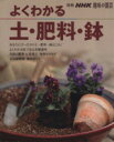 【中古】 趣味の園芸別冊 よくわかる土・肥料・鉢 別冊NHK趣味の園芸/日本放送出版協会