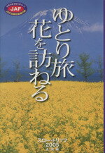 JAF出版社販売会社/発売会社：JAF出版社発売年月日：2004/12/25JAN：9784788620155