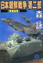 【中古】 日本朝鮮戦争(第2部) 韓国崩壊／森詠(著者)