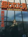 【中古】 狙われた男 秋葉京介探偵事務所 徳間文庫/西村京太郎(著者)