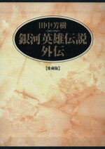 【中古】 愛蔵版 銀河英雄伝説外伝 全2巻セット/田中芳樹(著者)