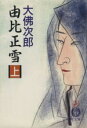 【中古】 由比正雪(上) 徳間文庫／大佛次郎(著者)