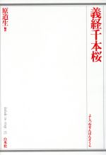 【中古】 義経千本桜／原道生(著者),原道生(著者)