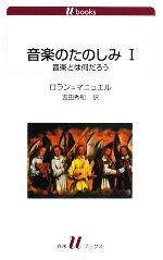Entertainment - 【中古】 音楽のたのしみ(1) 音楽とは何だろう 白水Uブックス1094／ロラン＝マニュエル【著】，吉田秀和【訳】