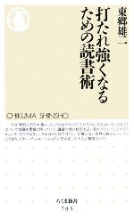 【中古】 打たれ強くなるための読書術 ちくま新書／東郷雄二【著】