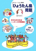 【中古】 シミュレーション教材「ひょうたん島問題」 多文化共生社会ニッポンの学習課題／藤原孝章【著】