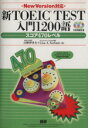 【中古】 新TOEIC　TEST　入門　1200語 スコア470レベル／白野伊津夫(著者),リサ・A．ステファニ(著者) 【中古】afb