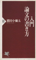 【中古】 入門・論文の書き方／鷲田小彌太(著者)