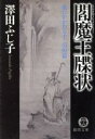 澤田ふじ子(著者)販売会社/発売会社：徳間書店発売年月日：2004/07/05JAN：9784198920920