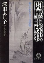 【中古】 閻魔王牒状 瀧にかかわる十二の短篇 徳間文庫／澤田ふじ子(著者)