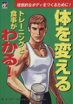 【中古】 体を変える　トレーニングと食事がわかる！／旅行・レジャー・スポーツ