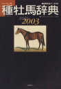 【中古】 種牡馬辞典2002-2003／趣味 就職ガイド 資格