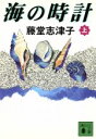 【中古】 海の時計(上) 講談社文庫／藤堂志津子(著者)