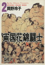 【中古】 両国花錦闘士（文庫版）(2) スコラ漫画文庫／岡野玲子(著者)